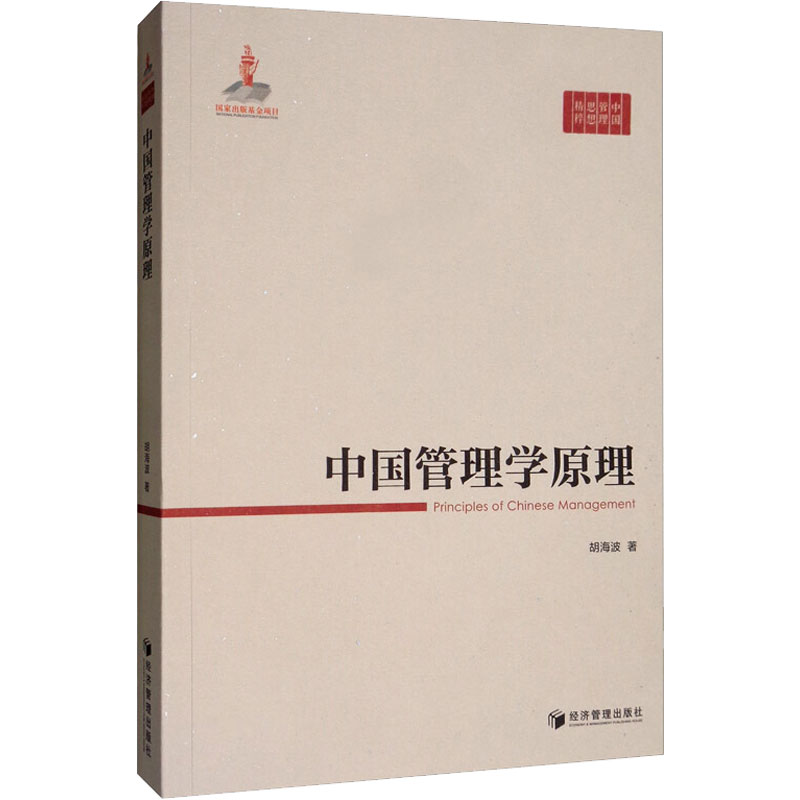 中国管理学原理胡海波9787509665589管理/管理