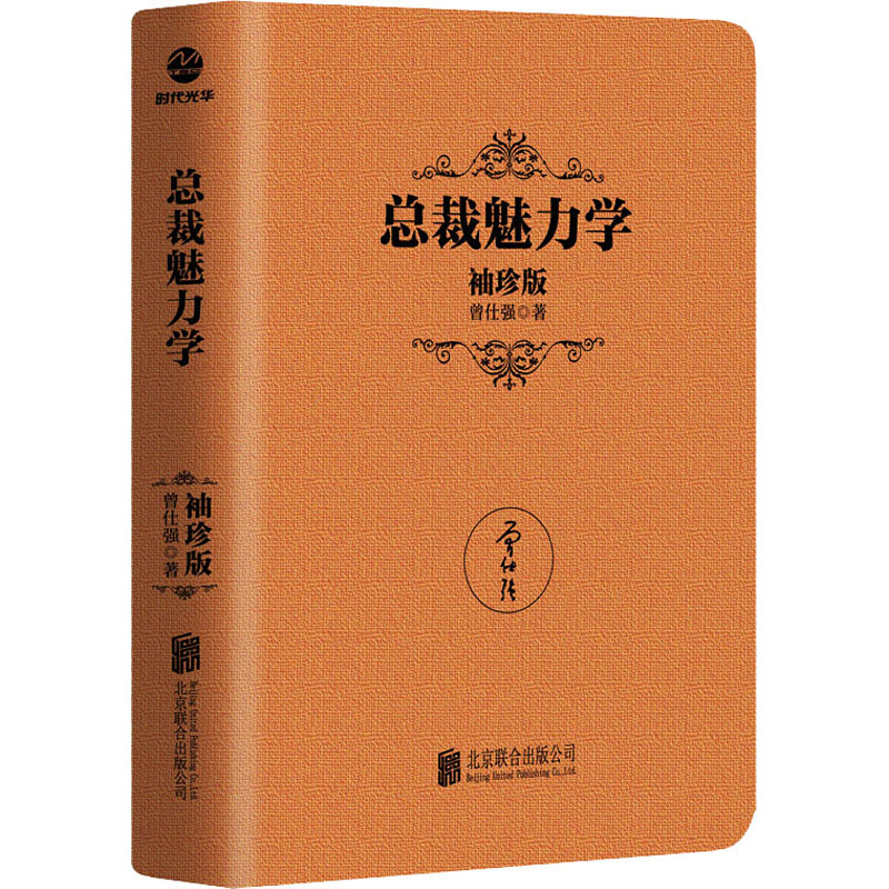总裁魅力学 袖珍版 曾仕强 著 管理实务 经管、励志 北京联合出版公司 正版图书