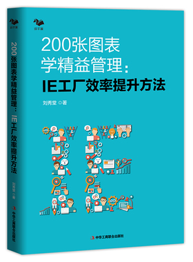 200张图表学精益管理 : IE工厂效率提升方法(精益生产管理者的职场手册 博瑞森图书)