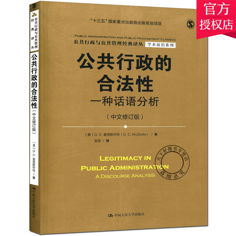 正版包邮 公共行政的合法性 一种话语分析 中文修订版 公共行政与公共管理经典译丛·学 麦克斯怀特 人文学类书籍
