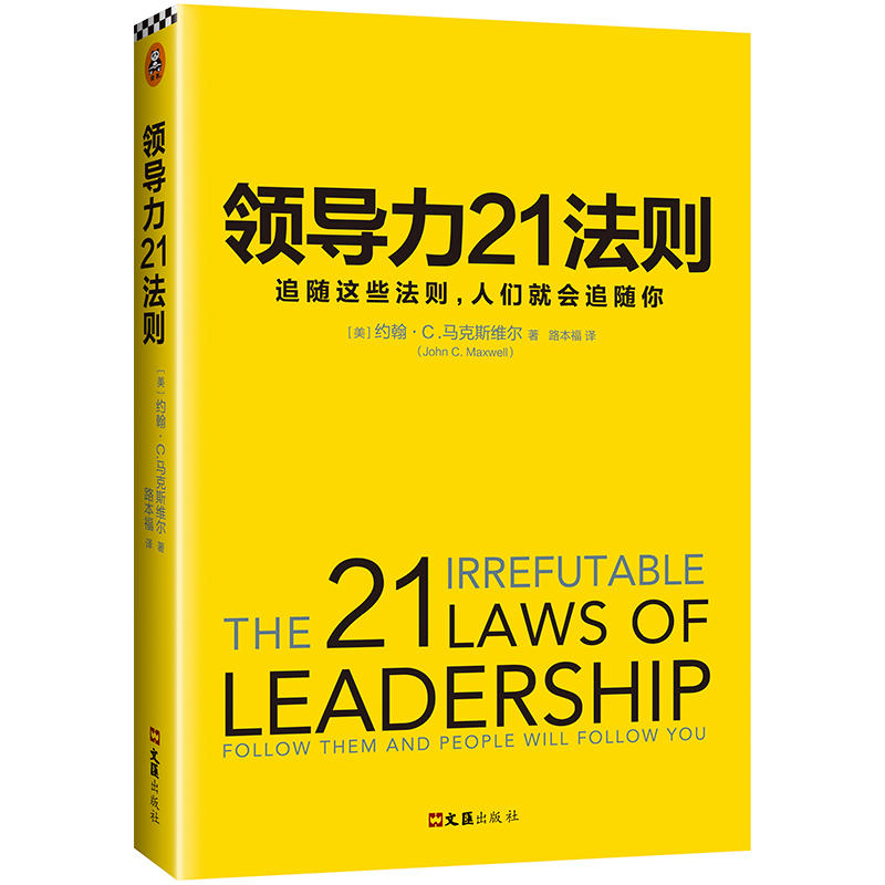 领导力21法则-追随这些法则,人们就会追随你 (美)约翰C.麦克斯维尔 领导学 企业管理培训书籍 公司管理者 中层 职场能力 读客图书