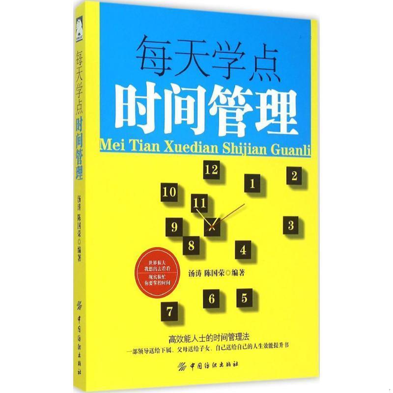 正版书籍 每天学点时间管理汤涛、陈国荣  著9787518016396