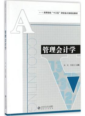 RT69包邮 管理会计学安徽大学出版社经济图书书籍