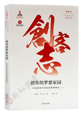 创客志中国创业经典案例研究丛书 创客的梦想家园 企业管理学习用书