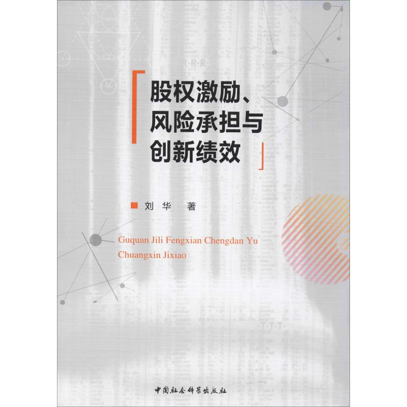 股权激励、风险承担与创新绩效 刘华 著 企业管理类图书 公司经营运营管理学方面的书籍 中国社会科学出版