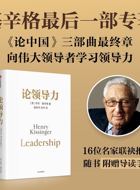 当当网 论领导力 基辛格《论中国》三部曲终章  向名人领导者学领导力 管理者决策者的领导力启示录 中信出版社正版书籍