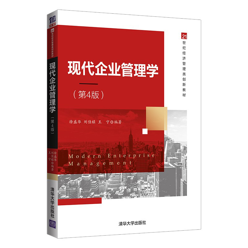 正版书籍 现代企业管理学（第4版）（本科教材） 徐盛华  刘佳禄  王宁  编著 清华大学