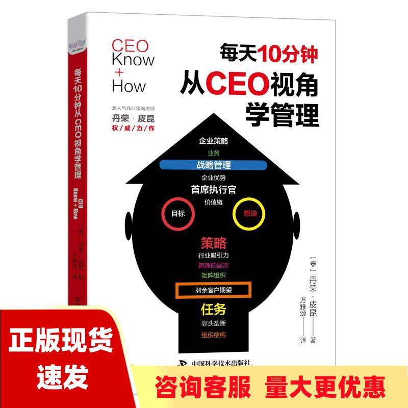 【正版书包邮】每天10分钟从CEO视角学管理丹荣皮昆万雅颂中国科学技术出版社