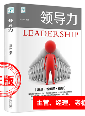 正版领导力可复制的领导力原则商业的本质创新者的窘境 总监经理老板素质核心一往无前干就对了管理学书籍畅销书排行榜21法则共赢