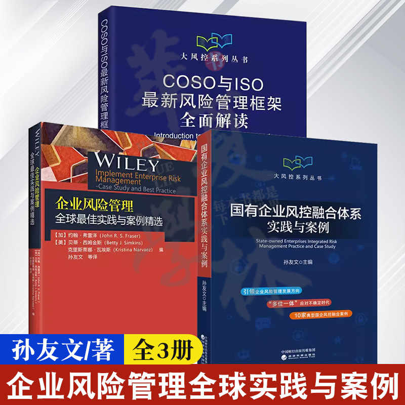 全3册 COSO与ISO新风险管理框架全面解读 孙友文+国有企业风控融合体系+全球佳实践与案例 企业风险管理与内部控制理论与实践书籍