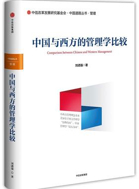 中国与西方的管理学比较刘迺强管理学对比研究中国西方国家 书励志与成功书籍