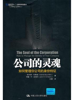 公司的灵魂:如何管理你公司的身份特征(沃顿商学院图书) 9787300121451 中国人民大学出版社 XTX