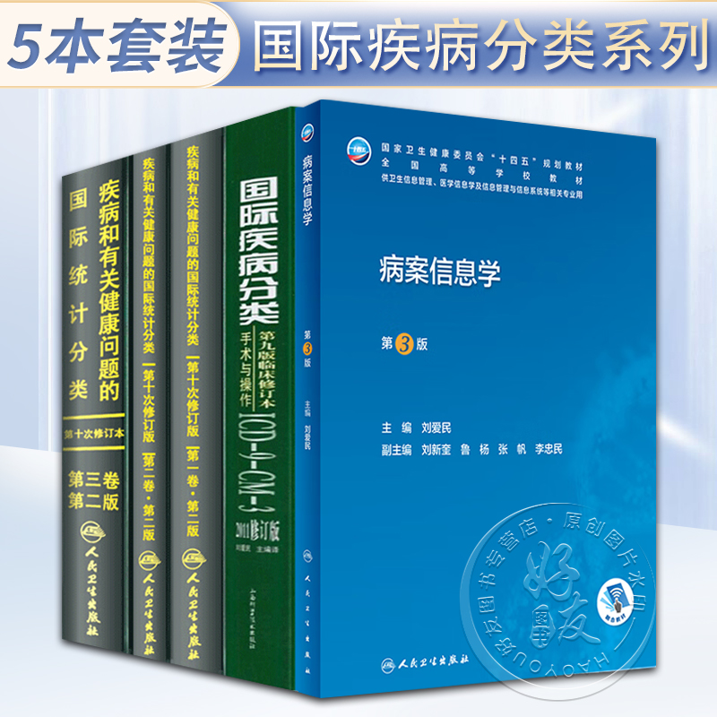 正版5本 ICD-10 疾病和有关健康问题的国际统计编码分类123卷+国际疾病分类icd9+病案信息学 第3版 卫生信息管理 人民卫生出版社