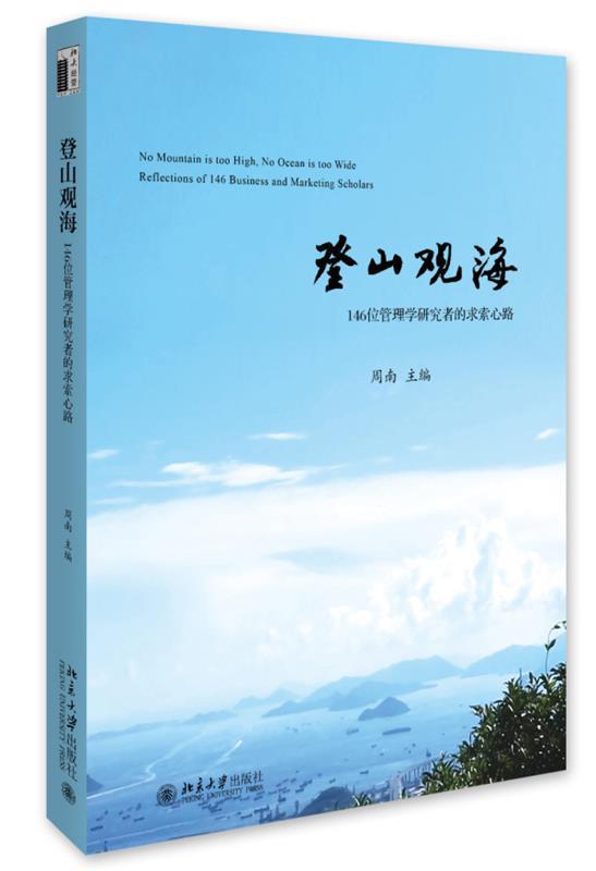 （正版包邮） 登山观海：146位管理学研究者的求索心路 9787301277027  周南 北京出版社