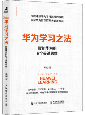 华为学习之法 赋能华为的8个关键思维 人民邮电出版社 邓斌 著 企业管理