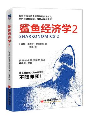 RT69包邮 鲨鱼经济学:2:2中国经济出版社管理图书书籍