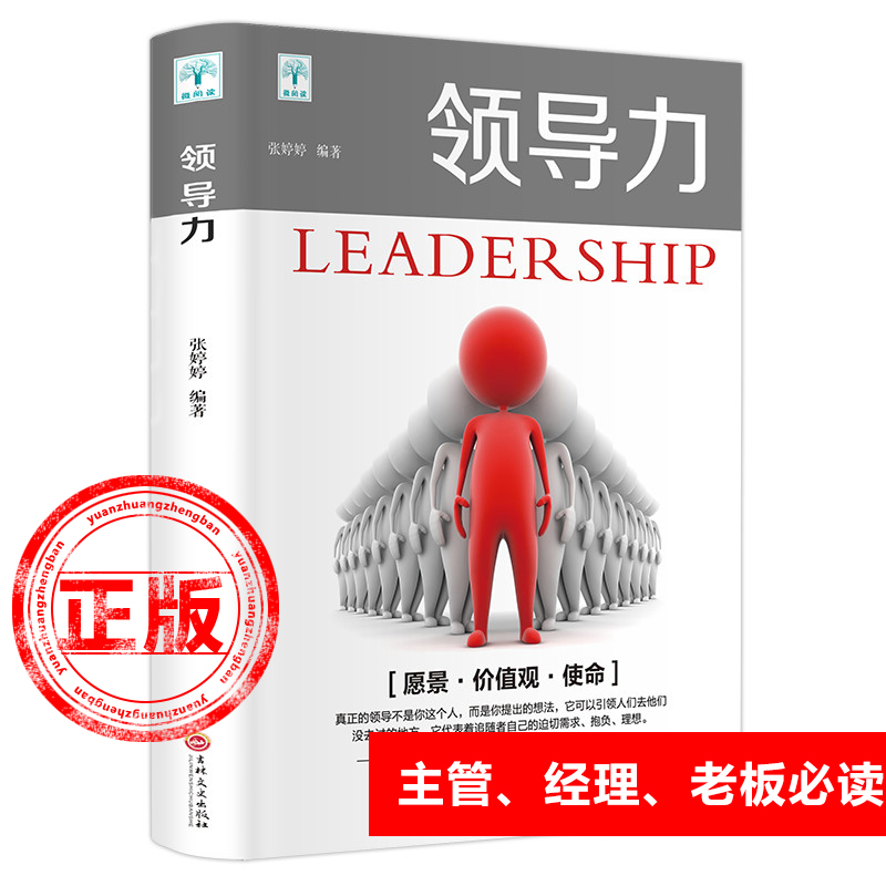 正版领导力可复制的领导力原则商业的本质创新者的窘境 总监经理老板素质核心一往无前干就对了管理学书籍畅销书排行榜21法则共赢