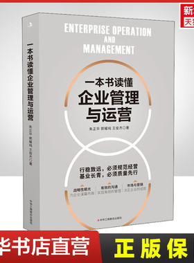 一本书读懂企业管理与运营 企业管理战略管理运营管理 领导力领导学 企业运营管理人员岗位技能培训企业管理实务书籍