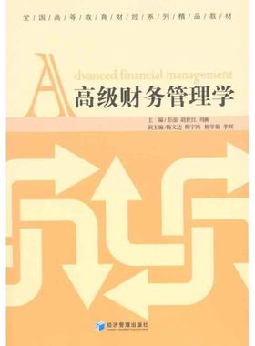 【文】 财务管理学 9787509610961 经济管理出版社4