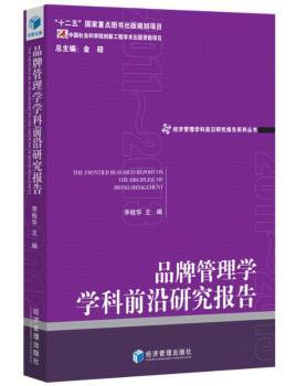 正版新书 品牌管理学学科前沿研究报告（2011--2013） 李桂华主编 9787509650028 经济管理出版社