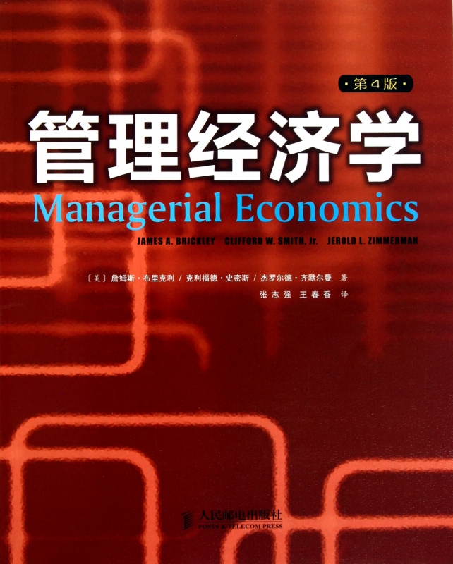 管理经济学(第4版) 管理 正版书籍 木垛图书