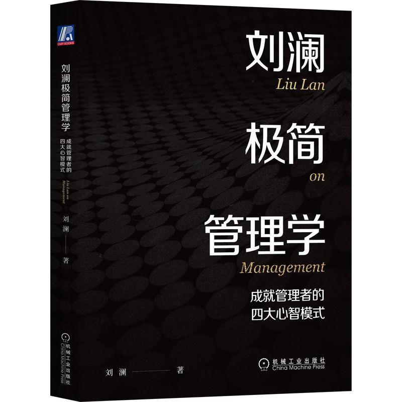 全新正版 刘澜极简管理学：成管理者的四大心智模式刘澜机械工业出版社 现货