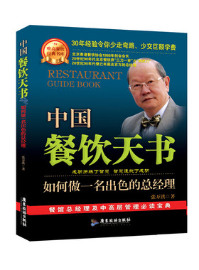 中国餐饮天书:如何做一名出色的总经理 管理 一般管理学 经营管理 企业管理与培训 总经理实务篇 饮食文化发展 餐饮经验书籍GDLY