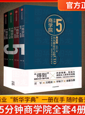 5分钟商学院(套装4册)全套 刘润 五分钟 企业管理经营消费心理学 逻辑思维得到 行为经济学 工具篇个人商业篇战略