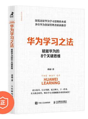 【正版】华为学习之法：赋能华为的8个关键思维 管理类书籍管理科学企业管理