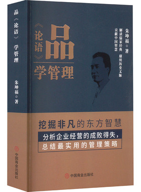 品《论语》学管理 朱坤福 著 管理理论 经管、励志 中国商业出版社 图书