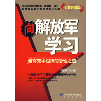 正版现货直发 向解放军学习:组织的管理之道  北京出版社 9787200058833