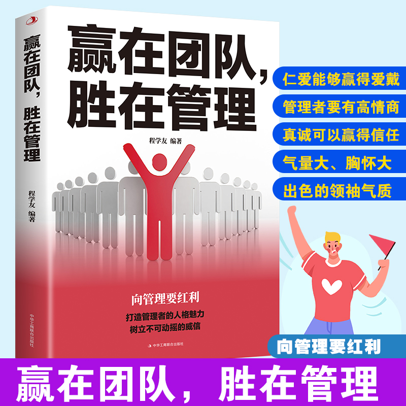 【读】正版 赢在团队，胜在管理 不懂带团队你就自己累领导力管理三要企业管理 经营管理学 管理者的成功法则书籍书