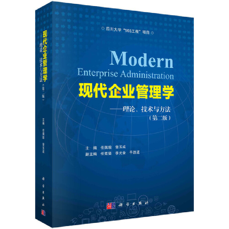 当当网 现代企业管理学——理论、技术与方法（第二版） 科学出版社 正版书籍