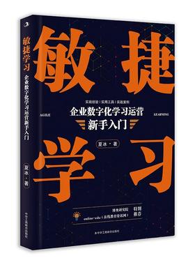 敏捷学习:企业数字化营新手入门夏冰  管理书籍
