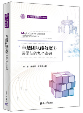 当当网 卓越团队绩效魔方：带团队的九个密码 一般管理学 清华大学出版社 正版书籍