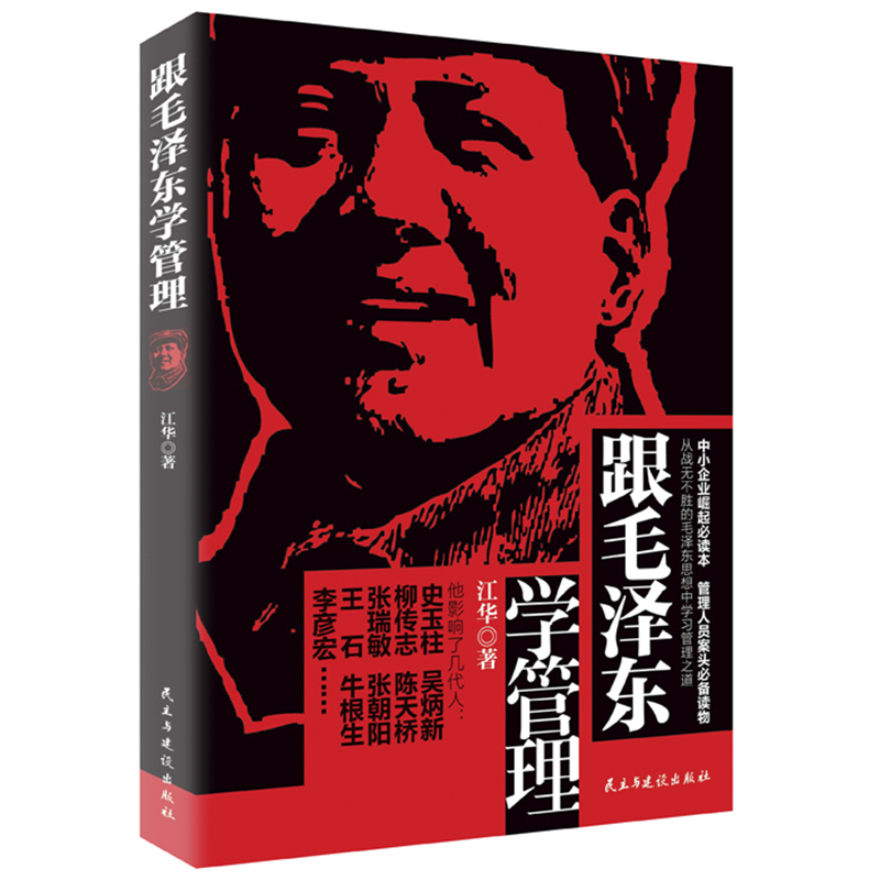 正版 跟毛泽东学管理 9787513904230 中小企业崛起的本，管理人员不可或缺的读物 从战无不胜的思想中学习管理之道 管理学理论书籍