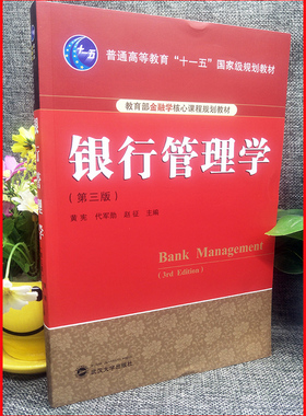 现货  银行管理学 第三版第3版 黄宪 武汉大学出版社 9787307216822