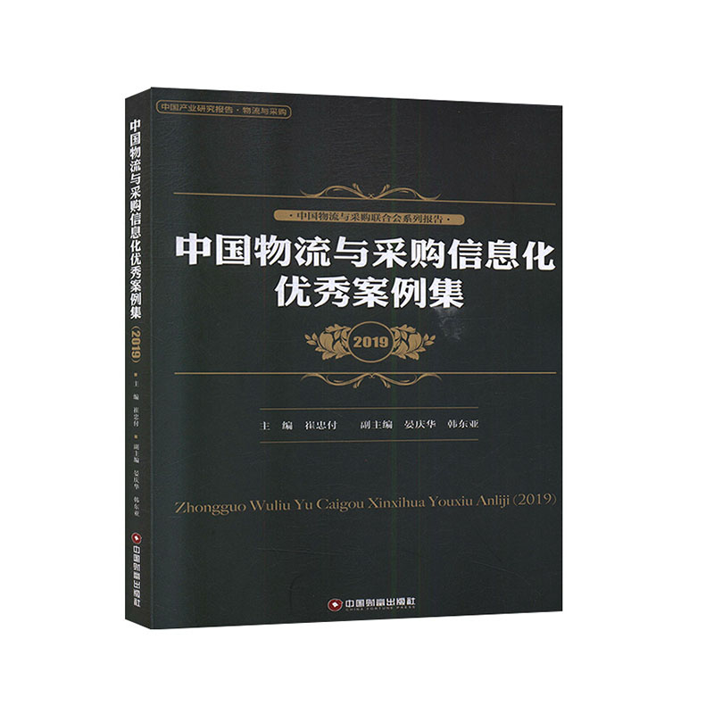 中国物流与采购信息化案例集（2019） 经济与管理  管理学与实务书籍