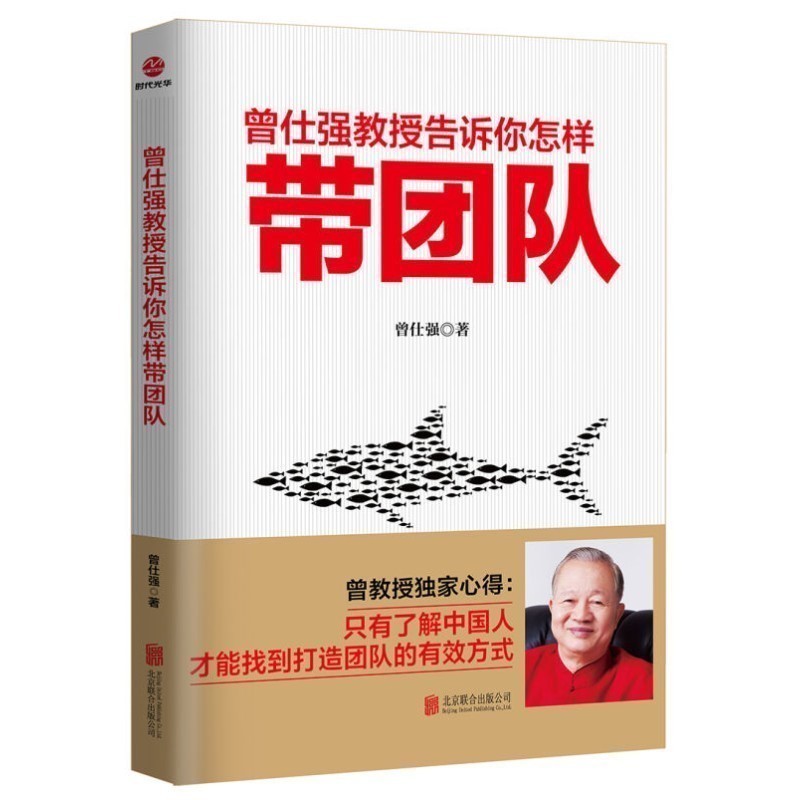 曾仕强教授告诉你怎样带团队适合中国企业的管理体系企业文化管理中国人的人情世故团队如何带队伍西方管理理论 管理学 曾仕强书籍