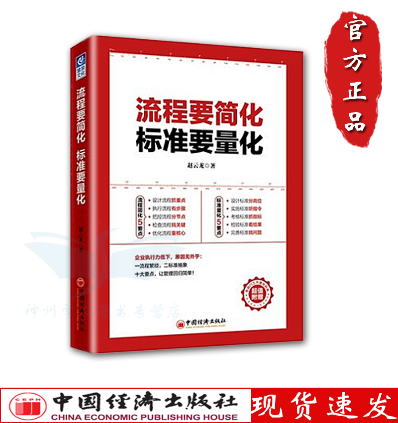 流程要简化 标准要量化 赵云龙 著 管理学理论/MBA经管、励志 新华书店正版图书籍 中国经济出版社