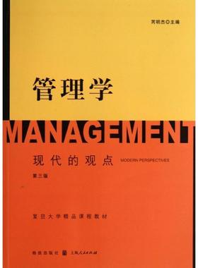 【正版】管理学: 现代的观点（第三版） 芮明杰