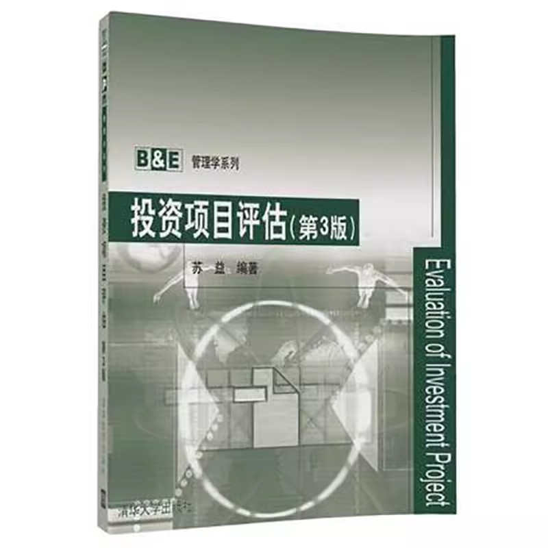 正版投资项目评估 第三版 苏益编著 清华大学出版社 投资项目评估管理学系列书籍