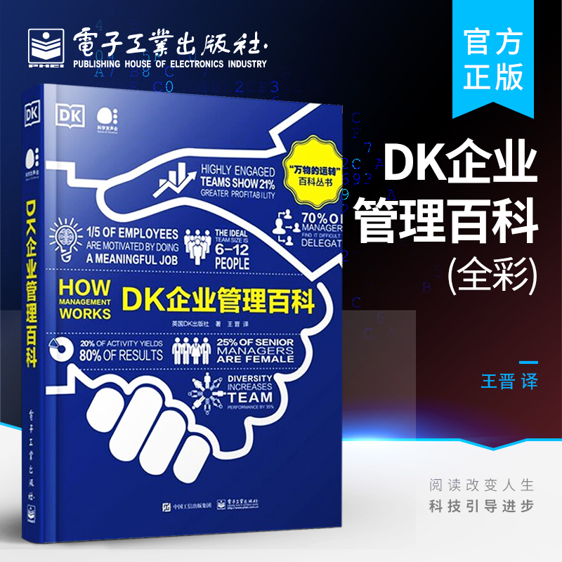 DK企业管理百科 全彩 管理学的精髓介绍书籍 提高沟通能力 谈判能力 领导力和项目管理能力的有效方法和途径讲解书籍