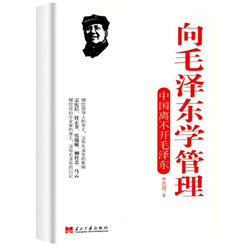 正版包邮 向毛泽东学管理 平装 中国离不开毛泽东 管理书籍 李凯城著 领导干部、管理者 战略战术 怎么样做好领导书籍