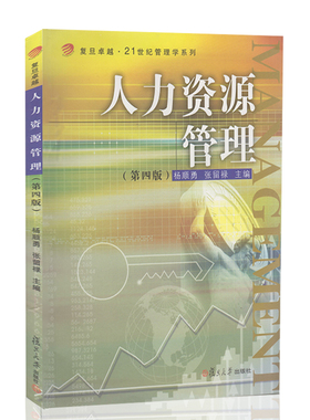21世纪管理学系列：人力资源管理（第四版） 杨顺勇,张留禄复旦大学出版社9787309103663
