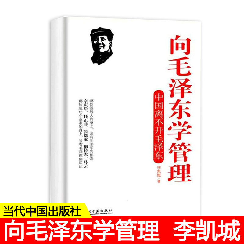 【书】向毛泽东学管理 中国离不开毛泽东 管理书籍 李凯城著 领导干部管理者怎么样做好领导管理类书籍