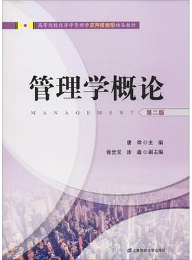 管理学概论 第2版上海财经大学出版社9787564221485