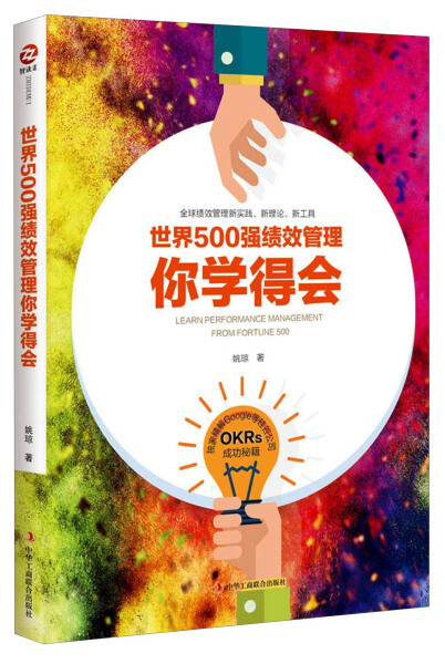 【正版】世界500强绩效管理你学得会姚琼中华工商联合
