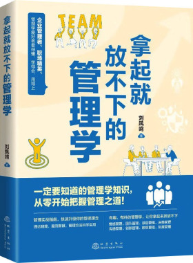 正版新书 拿起就放不下的管理学 刘凤鸣 9787502855468 地震出版社