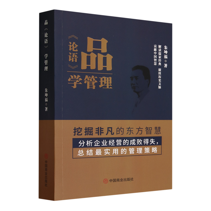 正版图书 品《论语》学管理中国商业朱坤福